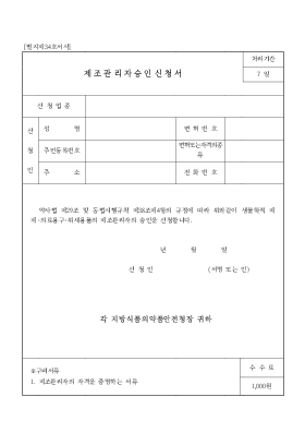 제조관리자승인신청서 제조관리자승인신청서